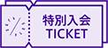 FLES本入会特別優待クーポン